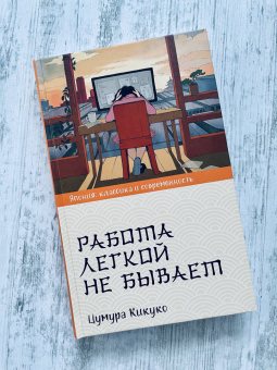 Кикуко Цумура: Работа легкой не бывает