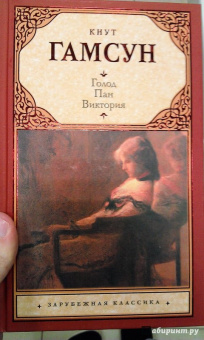 Кнут Гамсун: Голод. Пан. Виктория
