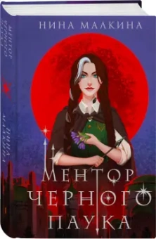 Нина Малкина: Ментор черного паука