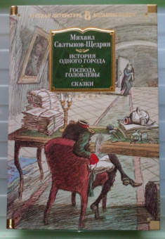 Михаил Салтыков-Щедрин: История одного города. Господа Головлевы. Сказки