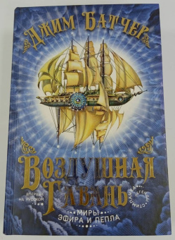 Джим Батчер: Воздушная гавань