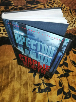 Престон, Чайлд: Старые кости
