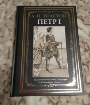 Алексей Толстой: Петр I