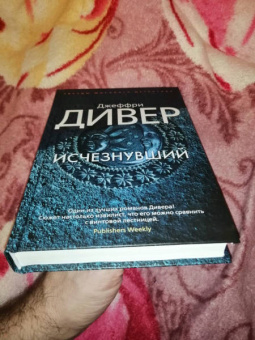 Джеффри Дивер: Исчезнувший