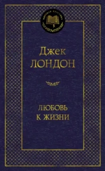 Джек Лондон: Любовь к жизни