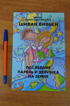 Шиван Вивьен: Последние парень и девушка на Земле