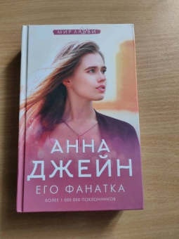 Анна Джейн: Его фанатка