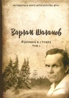 Варлам Шаламов: Избранное. В 2-х томах. Том 1