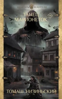 Томаш Низиньский: Танец марионеток