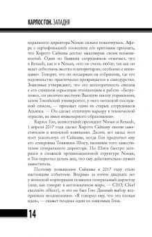 Байяр, Эглоф: Карлос Гон. Бегство в футляре главы альянса "Рено" - "Ниссан" - "Мицубиси". Западня