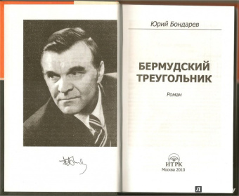 Юрий Бондарев: Бермудский треугольник