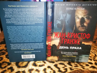 Жан-Кристоф Гранже: День Праха
