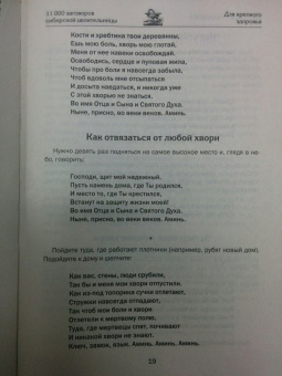 Наталья Степанова: 11000 заговоров сибирской целительницы. Самое полное собрание