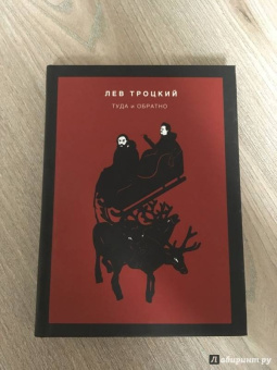 Лев Троцкий: Туда и обратно