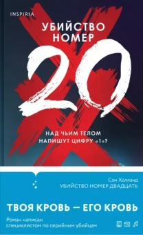 Сэм Холланд: Убийство номер двадцать
