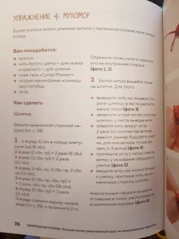 Анастасия Кирсанова: Микроамигуруми. Полный практический курс по микровязанию крючком