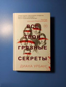 Диана Урбан: Все твои грязные секреты
