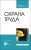 Юрий Широков: Охрана труда. Учебник для СПО