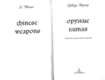 Эдвард Вернер: Оружие Китая. Развитие традиционного оружия