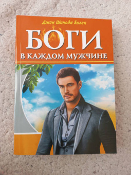 Джин Болен: Боги в каждом мужчине. Архетипы, формирующие жизнь мужчин