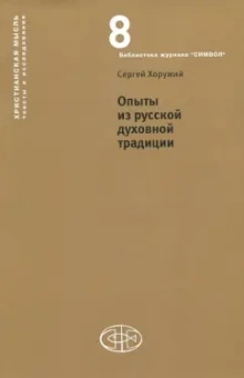 Сергей Хоружий: Опыты из русской духовной традиции