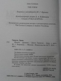 Джон Гришэм: Фирма