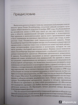 Генри Элленбергер: Открытие бессознательного-2. История и эволюция динамической психиатрии. Кон. XIX - перв. пол. XX в