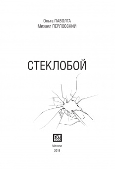 Паволга, Перловский: Стеклобой