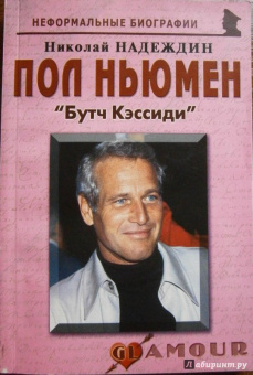 Николай Надеждин: Пол Ньюмен. Бутч Кэссиди