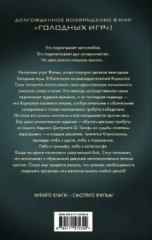 Сьюзен Коллинз: Баллада о змеях и певчих птицах