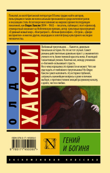Олдос Хаксли: Гений и богиня
