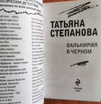 Татьяна Степанова: Валькирия в черном