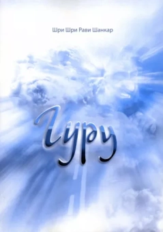 Шри Шри Рави Шанкар: Гуру