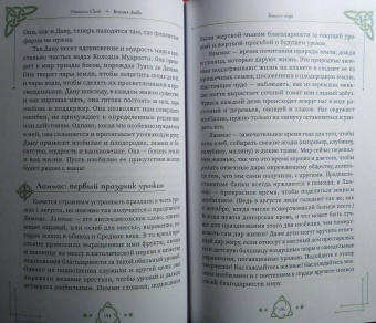 Мишель Скай: Богиня жива, или Как пригласить кельтских и скандинавских богинь в вашу жизнь