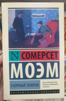 Уильям Моэм: Узорный покров