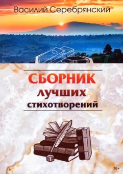 Василий Серебрянский: Сборник лучших стихотворений