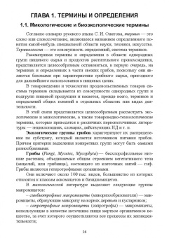 Николаева, Позняковский, Рязанова: Атлас аннотированный. Грибы. Учебное пособие для вузов