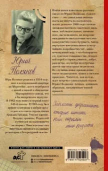 Юрий Поляков: Совдетство. Пересменок