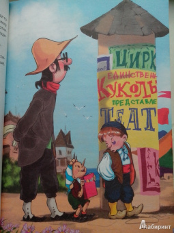 Алексей Толстой: Золотой ключик, или Приключения Буратино