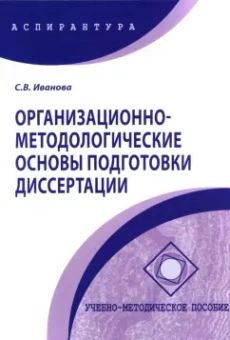 Светлана Иванова: Организационно-методологические основы подготовки диссертации. Учебно-методическое пособие