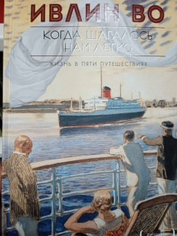 Ивлин Во: Когда шагалось нам легко