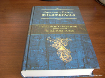 Фрэнсис Фицджеральд: Полное собрание романов в одном томе