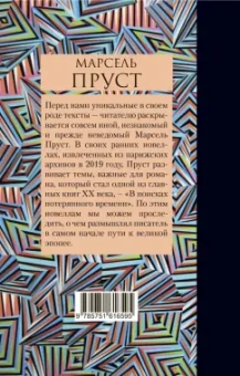 Марсель Пруст: Таинственный корреспондент и другие ранее не публиковавшиеся новеллы