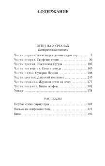 Василий Ян: Огни на курганах