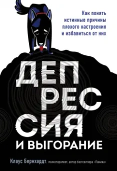 Клаус Бернхардт: Депрессия и выгорание. Как понять истинные причины плохого настроения и избавиться от них