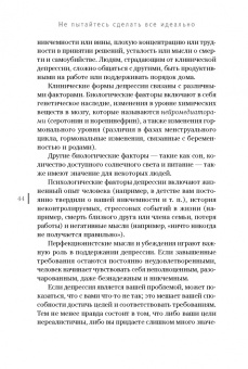 Энтони, Свинсон: Не пытайтесь сделать все идеально. Стратегии борьбы с перфекционизмом
