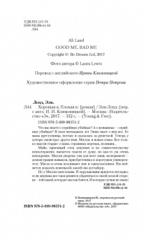 Эли Ленд: Хорошая я. Плохая я