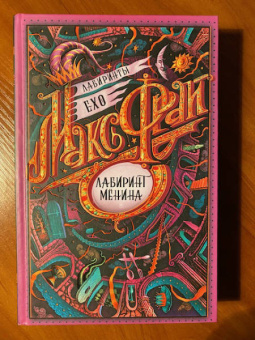 Макс Фрай: Лабиринт Менина