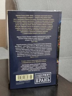 Эфраим Севела: Легенды Инвалидной улицы