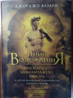 Джорджо Вазари: Гении Возрождения. Леонардо, Микеланджело, 
Рафаэль